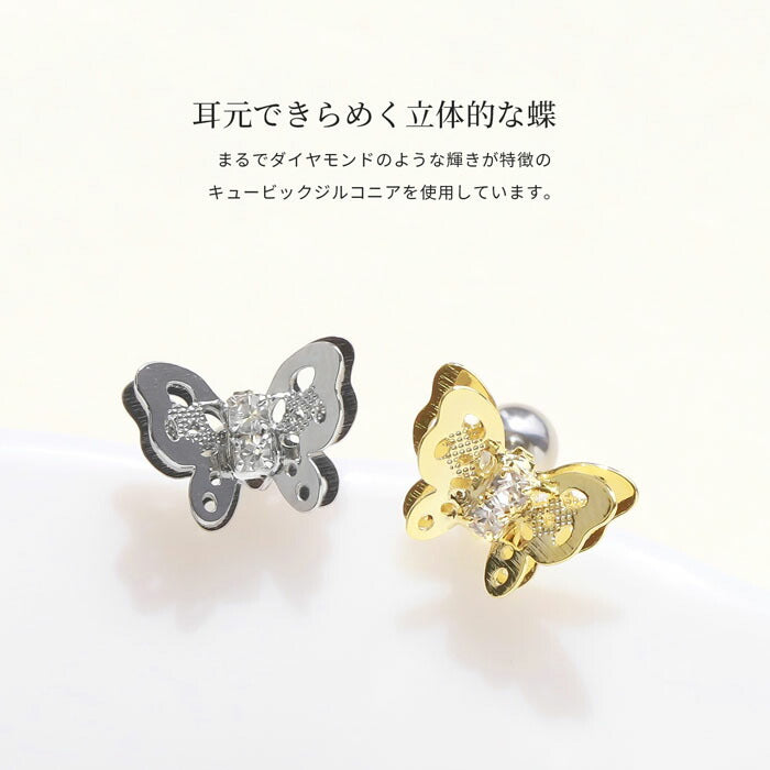 f1f-66 ボディピアス 軟骨ピアス 16G 蝶 蝶々 バタフライ サージカルステンレス ステンレス 金属アレルギー対応 金属アレルギー つけっぱなし ピアス レディース ヘリックス ヘリックスピアス シルバー ゴールド キュービックジルコニア 耳たぶ 片耳用