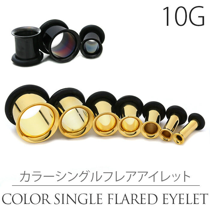 【全品送料無料】 10G シングルフレアアイレット ゴールド ブラック ボディピアス ボディーピアス ボディピ ピアス ラージゲージ 拡張 プラグ ホールトゥ トンネル「BP」「flasv」