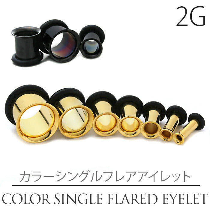 【全品送料無料】 2G シングルフレアアイレット ゴールド ブラック ボディピアス ボディーピアス ボディピ ピアス ラージゲージ 拡張 プラグ ホールトゥ トンネル「BP」「flasv」