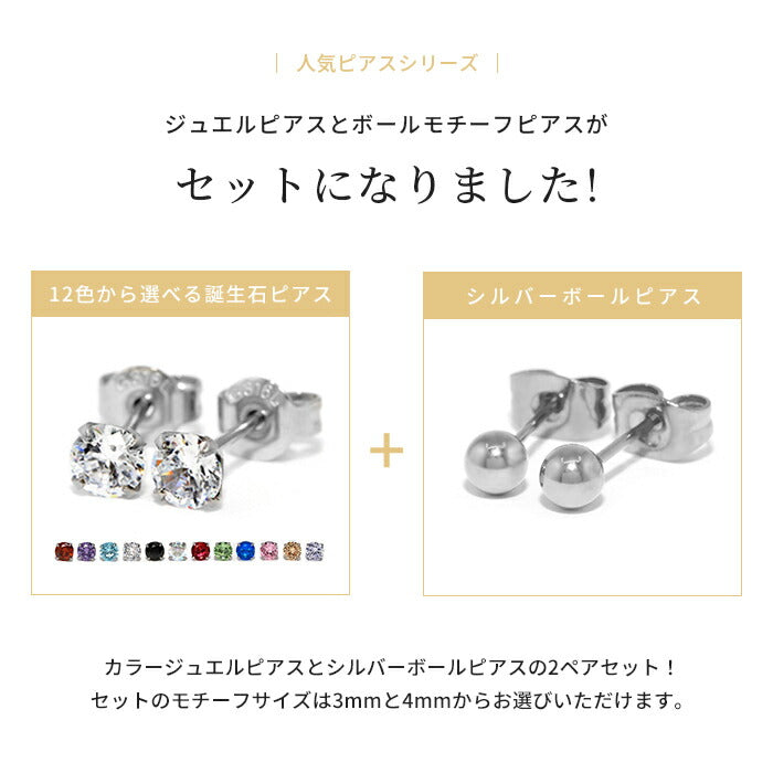 fp-027 ピアス 金属アレルギー 誕生石 ボール かわいい サージカルステンレス ファーストピアス セカンドピアス つけっぱなしピアス 可愛いピアス レディース シルバー ジュエル キュービックジルコニア スタッドピアス ボールピアス 丸 丸玉 シンプル 耳たぶ 【両耳用・4個セット】
