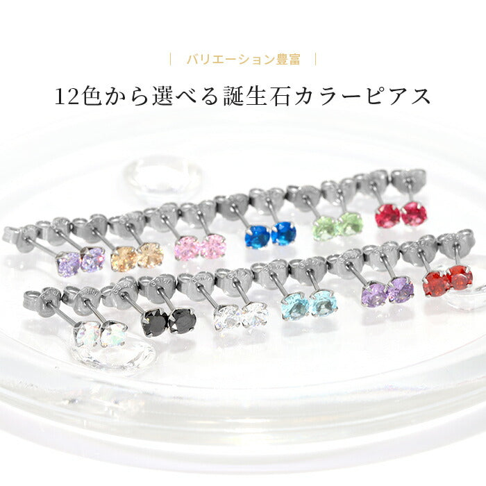fp-027 ピアス 金属アレルギー 誕生石 ボール かわいい サージカルステンレス ファーストピアス セカンドピアス つけっぱなしピアス 可愛いピアス レディース シルバー ジュエル キュービックジルコニア スタッドピアス ボールピアス 丸 丸玉 シンプル 耳たぶ 【両耳用・4個セット】