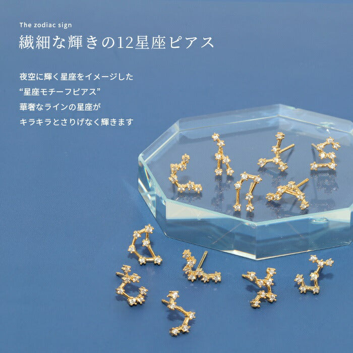 fp-028 ピアス 金属アレルギー 星座 ニッケルフリー 18K かわいい 十二星座 ホロスコープ 星 ファーストピアス セカンドピアス つけっぱなしピアス 可愛い ゴールド ジュエル キュービックジルコニア スタッドピアス 【両耳用・2個セット】