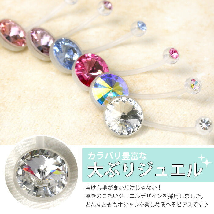 【金属アレルギー対応】 へそピアス ボディピアス 軟骨ピアス 14G 18G 樹脂ピアス 14ゲージ 18ゲージ キャッチ ヘソピアス ヘソピ ジュエル かわいい ファーストピアス マタニティ 妊婦 バナナバーベル ピンク ブルー パープル ボディーピアス 片耳用