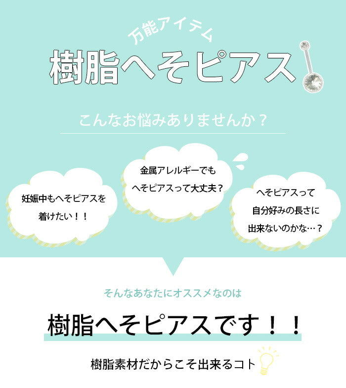 【金属アレルギー対応】 へそピアス ボディピアス 軟骨ピアス 14G 18G 樹脂ピアス 14ゲージ 18ゲージ キャッチ ヘソピアス ヘソピ ジュエル かわいい ファーストピアス マタニティ 妊婦 バナナバーベル ピンク ブルー パープル ボディーピアス 片耳用