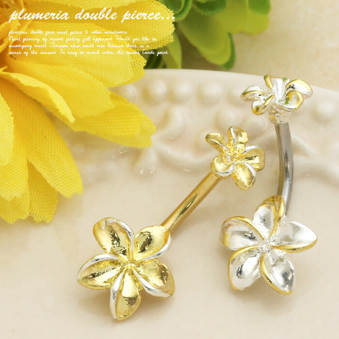 【金属アレルギー対応】 へそピアス かわいい 14G ボディピアス ハワイアンジュエリー プルメリア 花 フラワー リゾート ダブルフェイス バナナバーベル サージカルステンレス 耳 軟骨