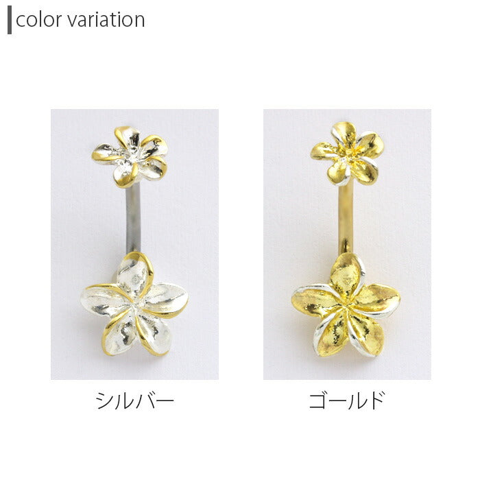 【金属アレルギー対応】 へそピアス かわいい 14G ボディピアス ハワイアンジュエリー プルメリア 花 フラワー リゾート ダブルフェイス バナナバーベル サージカルステンレス 耳 軟骨