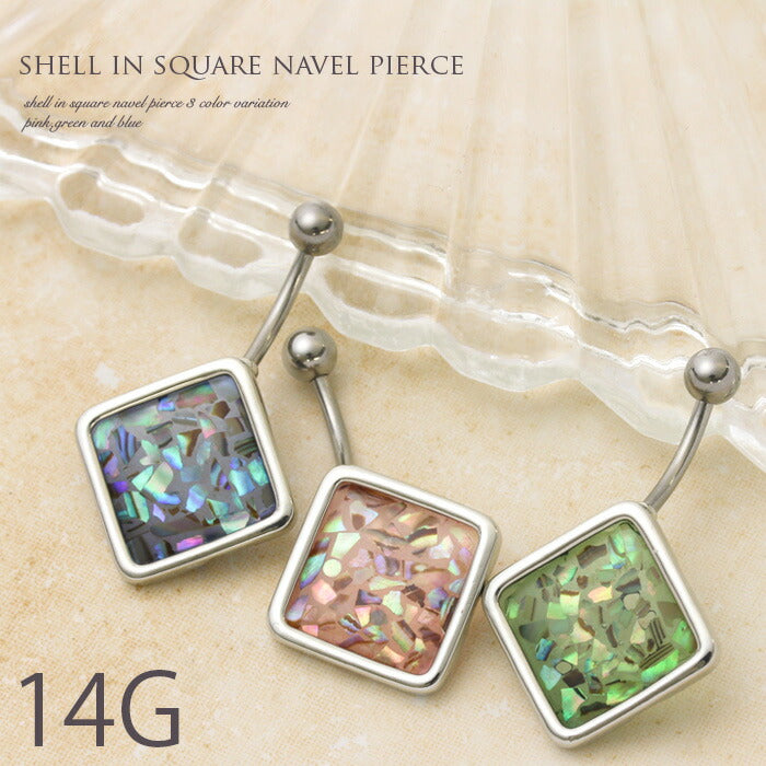 【廃盤】 へそピアス かわいい 14G へそピアス0481 シェル 貝 スクエア ヘソピアス ボディピアス ボディーピアス「BP」「HSP」 ボディピ へそピ バナナバーベル バーベル バーベルピアス 14ゲージ サージカルステンレス ステンレス ヘソピ キラキラ おしゃれ カーブドバーベル