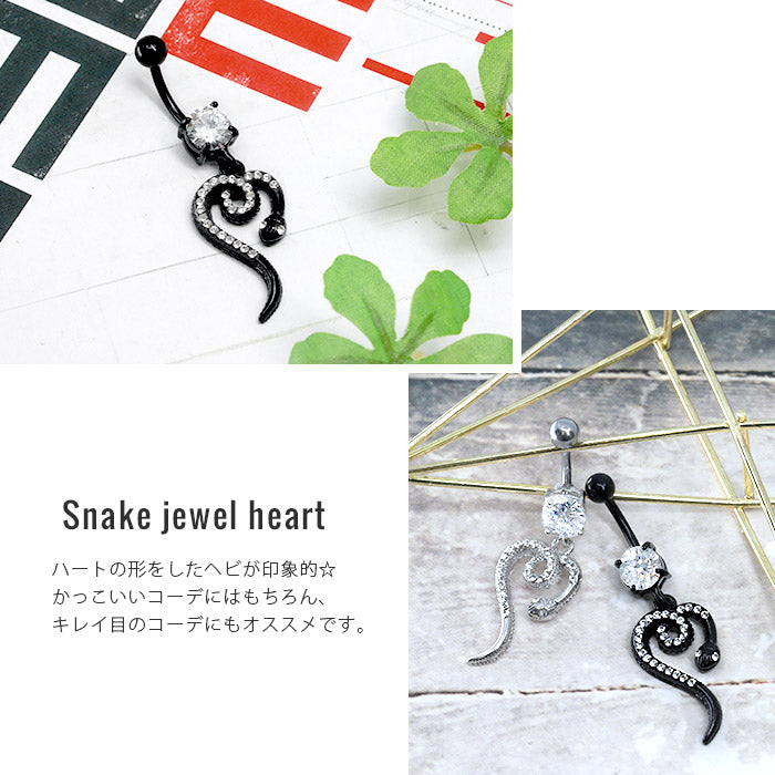 ★【金属アレルギー対応】 へそピアス ボディピアス 軟骨ピアス 14G キャッチ サージカルステンレス ファーストピアス セカンドピアス ゴールド シルバー ブラック ジュエル へび 蛇 爬虫類 バナナバーベル ボディーピアス 片耳用