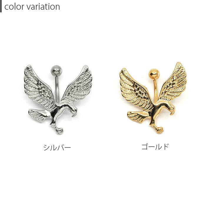 【金属アレルギー対応】 へそピアス ボディピアス 軟骨ピアス 14G キャッチ サージカルステンレス 鳥 シルバー ゴールド イーグル 鷹 鷲 バナナバーベル スタイリッシュ メンズ レディース ボディーピアス シンプル 片耳用 凛 RIN