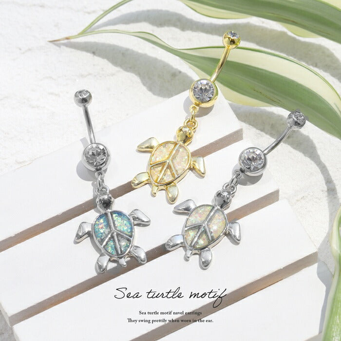 【金属アレルギー対応】 へそピアス ボディピアス 軟骨ピア 14G  キャッチ チャーム サージカルステンレス ファーストピアス セカンドピアス シルバー ゴールド グリーン 亀 カメ タートル 揺れる 海 ボディーピアス 片耳用 凛 RIN