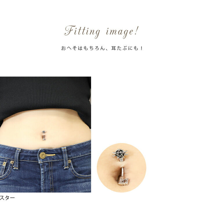【金属アレルギー対応】 へそピアス ボディピアス 軟骨ピアス 14G キャッチ チャーム サージカルステンレス ファーストピアス セカンドピアス ジュエル スター つけっぱなし シルバー ブラック ハロウィン ユニーク バナナバーベル ボディーピアス 片耳用