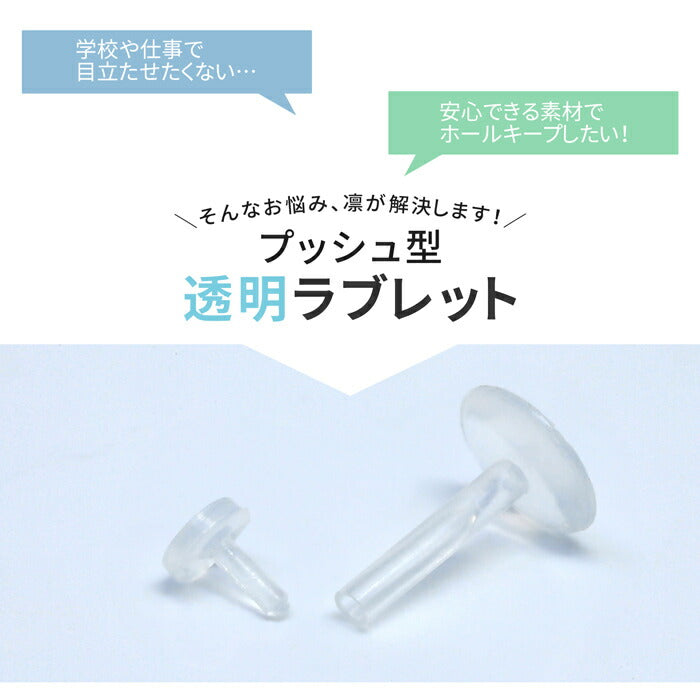 【全品送料無料】 透明ピアス 16G 14G ボディピアス 軟骨ピアス 金属アレルギー対応 キャッチ ラブレット つけっぱなし 樹脂ピアス メンズ シークレットピアス 透ピ プッシュピン ワンタッチ ラブレットスタッド アクリル 目立たない ボディーピアス 片耳用 ボディーピアス