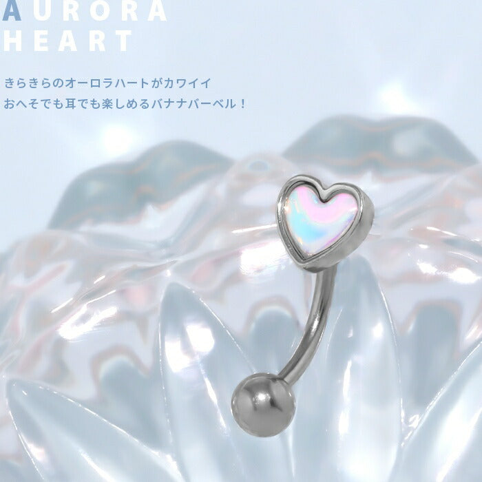 h1132-318 へそピアス ハート ボディピアス 軟骨ピアス 16G シンプル サージカルステンレス 金属アレルギー対応 ジュエル ファーストピアス セカンドピアス バナナバーベル つけっぱなし ボディーピアス シンプル シルバー かわいい 金属アレルギー 片耳用