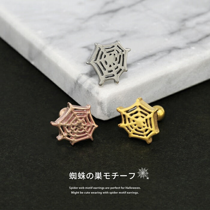 h1132-321 ボディピアス 軟骨ピアス 16G くも クモ 蜘蛛 スパイダー 蜘蛛の巣 くもの巣 ピアス 金属アレルギー つけっぱなし サージカルステンレス シルバー ゴールド ピンクゴールド レディース キャッチ セカンドピアス シンプル トラガス 片耳用