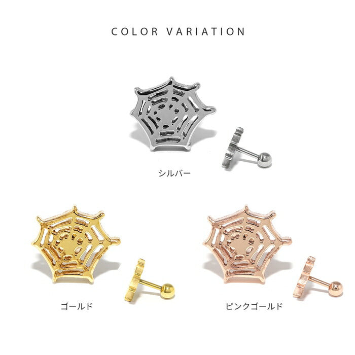 h1132-321 ボディピアス 軟骨ピアス 16G くも クモ 蜘蛛 スパイダー 蜘蛛の巣 くもの巣 ピアス 金属アレルギー つけっぱなし サージカルステンレス シルバー ゴールド ピンクゴールド レディース キャッチ セカンドピアス シンプル トラガス 片耳用