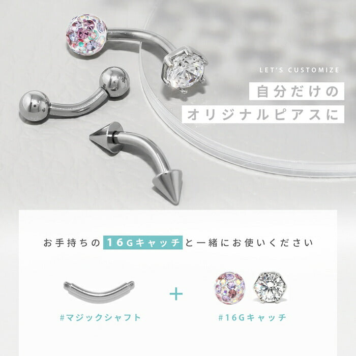 h1132-322 ボディピアス 16G 14G 軟骨ピアス バナナマジックシャフト 6mm 8mm 10mm 12mm つけっぱなし マジックシャフト バナナバーベル サージカルステンレス 金属アレルギー対応 ファーストピアス セカンドピアス 舌ピ 軟骨 ピアス ボディーピアス