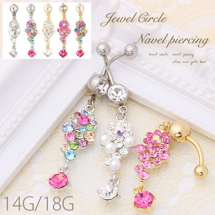 【廃盤】 へそピアス かわいい 売切商品14G 18G へそピアス0413 ジュエル ボディピアス ボディーピアス ボディピ サージカルステンレス「BP」「HSP」