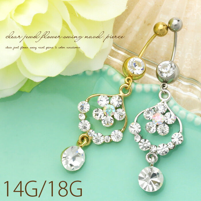 【廃盤】 へそピアス かわいい 14G 18G へそピアス0460 クリア ジュエル フラワー ヘソピアス ボディピアス「BP」「HSP」 花 ボディーピアス ボディピ へそピ バナナバーベル バーベルピアス サージカルステンレス ステンレス カーブドバーベル レディース ぶらさがり