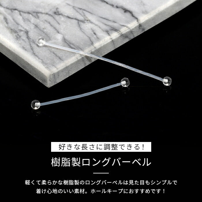 h622-28 樹脂ピアス 透明ピアス 14G 16G ボディピアス 軟骨ピアス ピアス 金属アレルギー インダストリアル ロング 樹脂 透明 アクリル キャッチ シンプル シークレットピアス メンズ レディース セカンドピアス 長さ調節 耳 軟骨用 片耳用