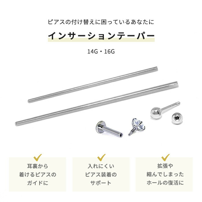 h622-29 ボディピアス 拡張器 16G 14G インサーションテーパー 軟骨ピアス あてがう サージカルステンレス 金属アレルギー対応 ツール シルバー あてがうピアス エキスパンダー 便利アイテム 器具 便利 耳 片耳 メンズ レデイース