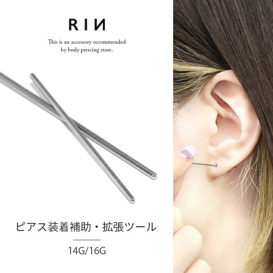 h622-29 ボディピアス 拡張器 16G 14G インサーションテーパー 軟骨ピアス あてがう サージカルステンレス 金属アレルギー対応 ツール シルバー あてがうピアス エキスパンダー 便利アイテム 器具 便利 耳 片耳 メンズ レデイース