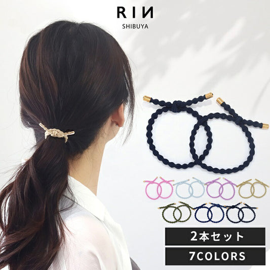 ha-003-2 ヘアゴム 大人っぽい シンプル 大人 おしゃれ ヘアアクセサリー ロープ風 カジュアル セット 上品 エレガント フェミニン ライトピンク ライトブルー パープル ベージュ カーキ ネイビー ブラック 【2個セット】