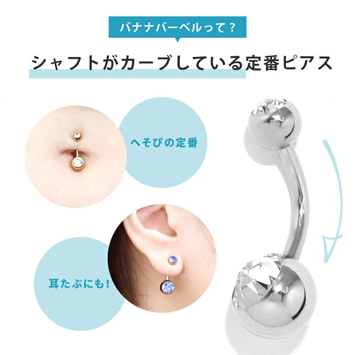 ★【楽天SOY5年連続受賞】 へそピアス シンプル ボディピアス 軟骨ピアス 14G 18G ヘソピアス 14ゲージ 18ゲージ キャッチ サージカルステンレス 金属アレルギー対応 ジュエル ファーストピアス セカンドピアス バナナバーベル ボディーピアス 片耳用 ヘソピ へそぴ へそピ
