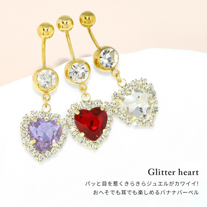 i171-001 へそピアス ボディピアス 軟骨ピアス 14G 18G ヘソピアス ハート キャッチ サージカルステンレス 金属アレルギー対応 金属アレルギー つけっぱなし ジュエル ファーストピアス セカンドピアス バナナバーベル シンプル 片耳用