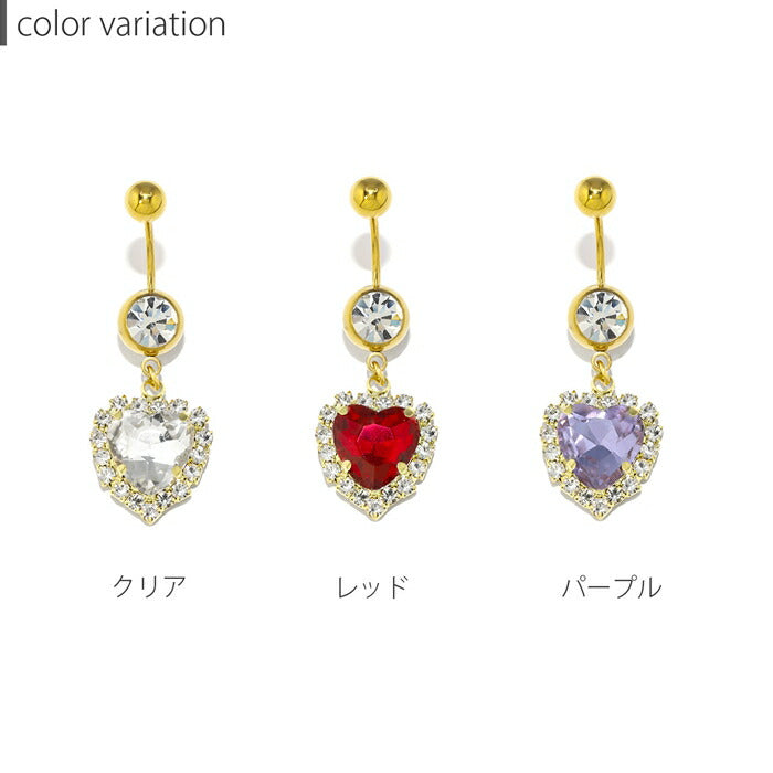 i171-001 へそピアス ボディピアス 軟骨ピアス 14G 18G ヘソピアス ハート キャッチ サージカルステンレス 金属アレルギー対応 金属アレルギー つけっぱなし ジュエル ファーストピアス セカンドピアス バナナバーベル シンプル 片耳用