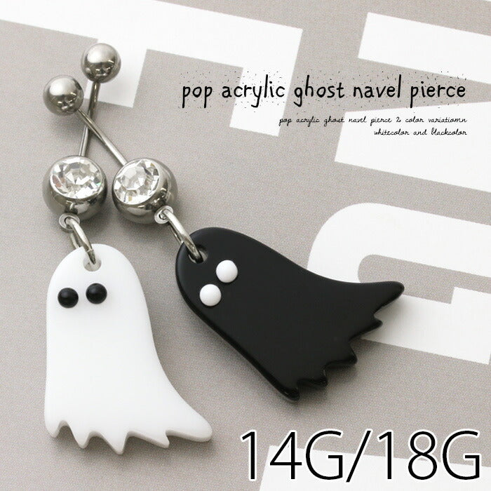 【廃盤】 へそピアス かわいい 14G 18G へそピアス0471 ポップ アクリル ゴースト ヘソピアス ボディピアス ボディーピアス「BP」「HSP」