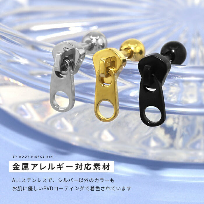 j1181-146 ボディピアス 16G 軟骨ピアス ジッパーピアス ファスナー ピアス チャック  サージカルステンレス 金属アレルギー対応 キャッチレス ステレンスピアス メンズ レディース シルバー ゴールド ブラック ストレートバーベル PVD コーティング 耳たぶ 片耳用