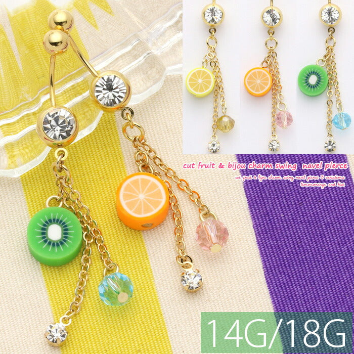 【廃盤】 へそピアス かわいい 14G 18G へそピアス0168 カット フルーツ 果物 ビジュー チャーム ヘソピアス 個性派 ボディピアス ボディーピアス「BP」「HSP」