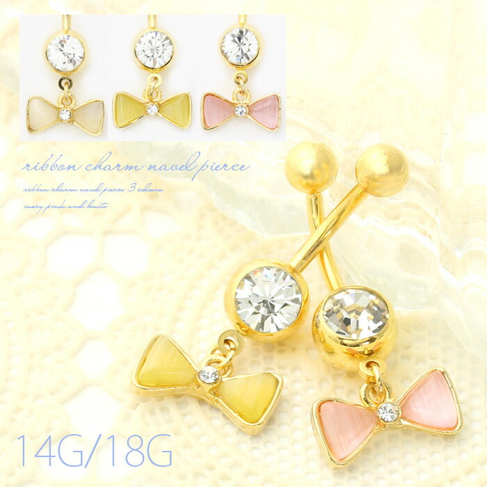 【廃盤】 へそピアス かわいい 14G 18G へそピアス0421 リボン ボディピアス ボディーピアス ボディピ サージカルステンレス バナナバーベル「BP」「HSP」