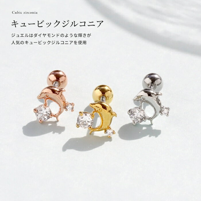 j3413-32 軟骨ピアス 16G イルカ いるか ドルフィン ボディピアス つけっぱなし 金属アレルギー 金属アレルギー対応 サージカルステンレス ステンレス ストレートバーベル シルバー ゴールド ピンクゴールド かわいい シンプル ピアス キュービックジルコニア 片耳用