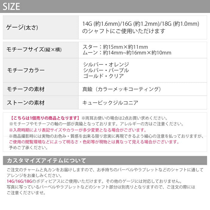jb81-1 ボディピアス チャーム 14g 16g 18g 軟骨ピアス 星 スター 月 ムーン レディース アクセサリー シルバー オレンジ パープル ゴールド クリア 耳たぶ キュービックジルコニア カスタム カスタマイズ 片耳用