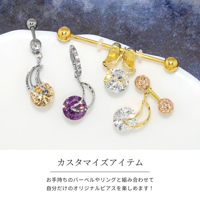jb81-1 ボディピアス チャーム 14g 16g 18g 軟骨ピアス 星 スター 月 ムーン レディース アクセサリー シルバー オレンジ パープル ゴールド クリア 耳たぶ キュービックジルコニア カスタム カスタマイズ 片耳用