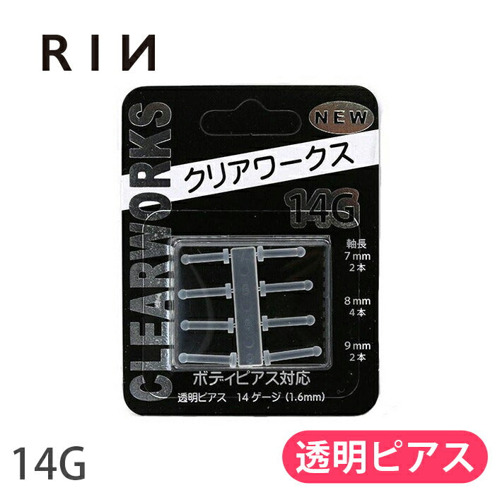 【廃盤】 jp-c14g 透明ピアス 14G ボディピアス 軟骨ピアス 金属アレルギー対応 キャッチ 16本 透ピ 樹脂ピアス かわいい つけっぱなし メンズ 目立たない シークレットピアス クリアワークス 片耳用 軟骨 ピアス ボディーピアス