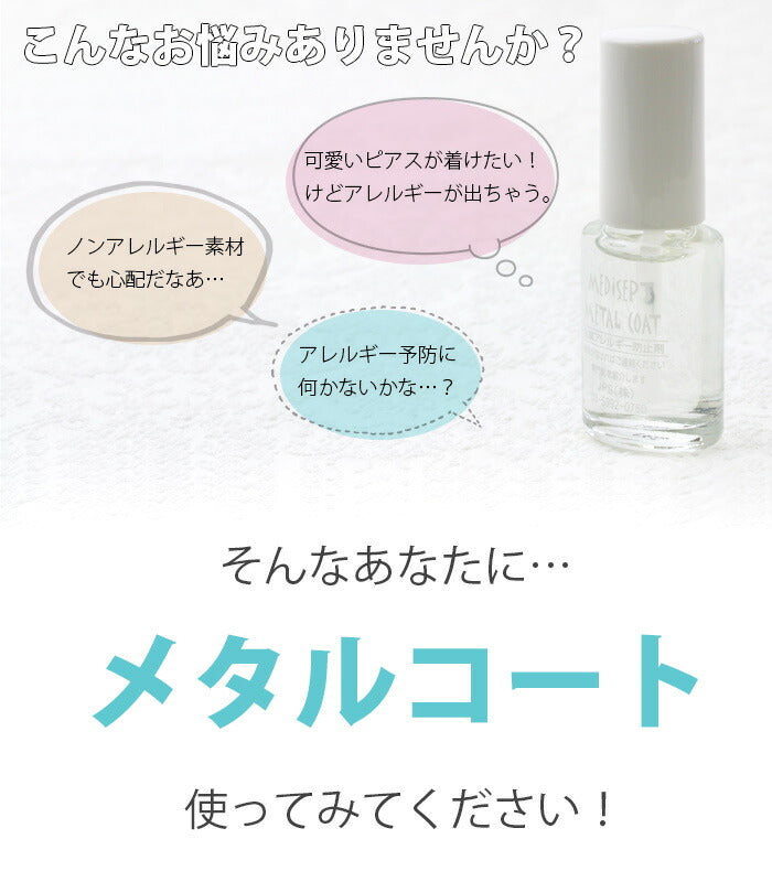 【全品送料無料】 金属アレルギ—防止剤 メタルコート ピアス ボディピアス ボディーピアス 軟骨ピアス ボディピ 軟骨用 コーティング剤 バーベル キャッチ ピアスコート 便利アイテム
