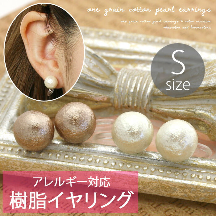 【廃盤】 イヤリング0003/コットンパール/Sサイズ/樹脂/樹脂イヤリング「イヤリング」