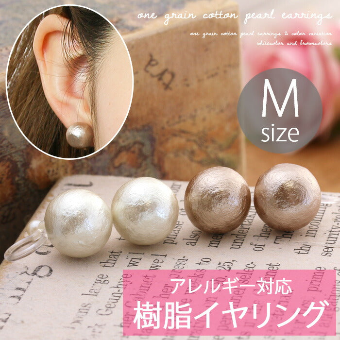 【廃盤】 イヤリング0002/コットンパール/Mサイズ/樹脂/樹脂イヤリング「イヤリング」