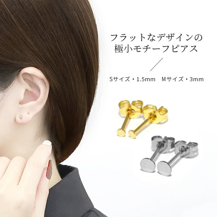 mmj-010 ピアス 金属アレルギー ニッケルフリー レディース シンプルピアス 円 丸 シルバー ゴールド セカンドピアス シンプル おしゃれ かわいい 上品 小さめ きれいめ 耳たぶ 【両耳用・2個売り】