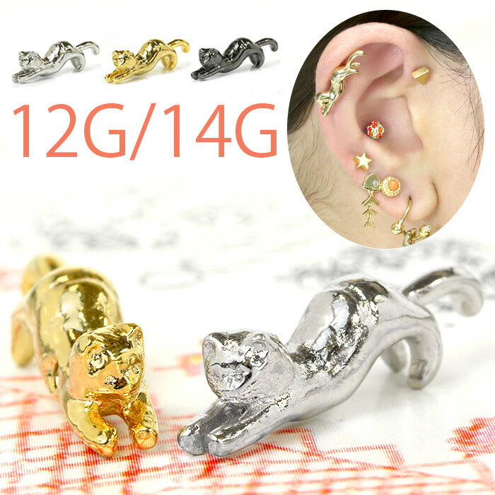 【廃盤】 猫 キャット ねこ カスタマイズ ボディピアス 12G 14G キャッチ パーツ ボディーピアス ボディピ 軟骨ピアス 14ゲージ 軟骨用 12ゲージ ピアスキャッチ かわいい ピアスパーツ ネジ式 ねじ式 バーベル ラブレット ストレートバーベル「BP」「CUS」「ORI」「cr」