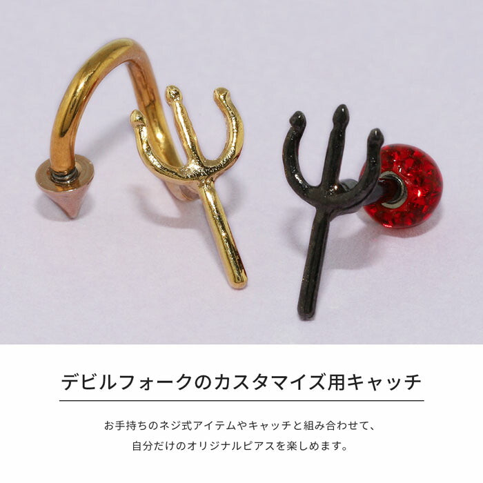 ori-0048 ボディピアス キャッチ 14G 12G 軟骨ピアス かわいい サージカルステンレス デビル フォーク 軟骨ピアス 悪魔 ハロウィン コスプレ トラガス ラブレット 軟骨 ピアス ボディーピアス