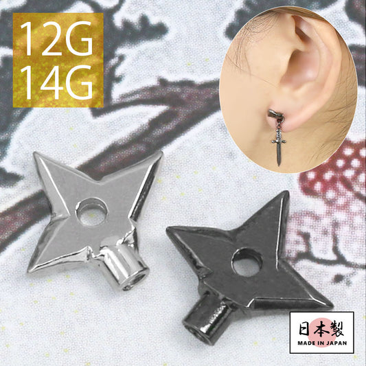 ori-0061 ボディピアス キャッチ 14G 12G 手裏剣 忍者 にんじゃ カスタマイズ パーツ アンテナ 軟骨ピアス メンズ 軟骨 ピアス 日本製 メイドインジャパン キャッチ0222 14ゲージ 12ゲージ ボディーピアス 凛 軟骨用 ボディピアス専門店 なんこつピアス 耳 りん