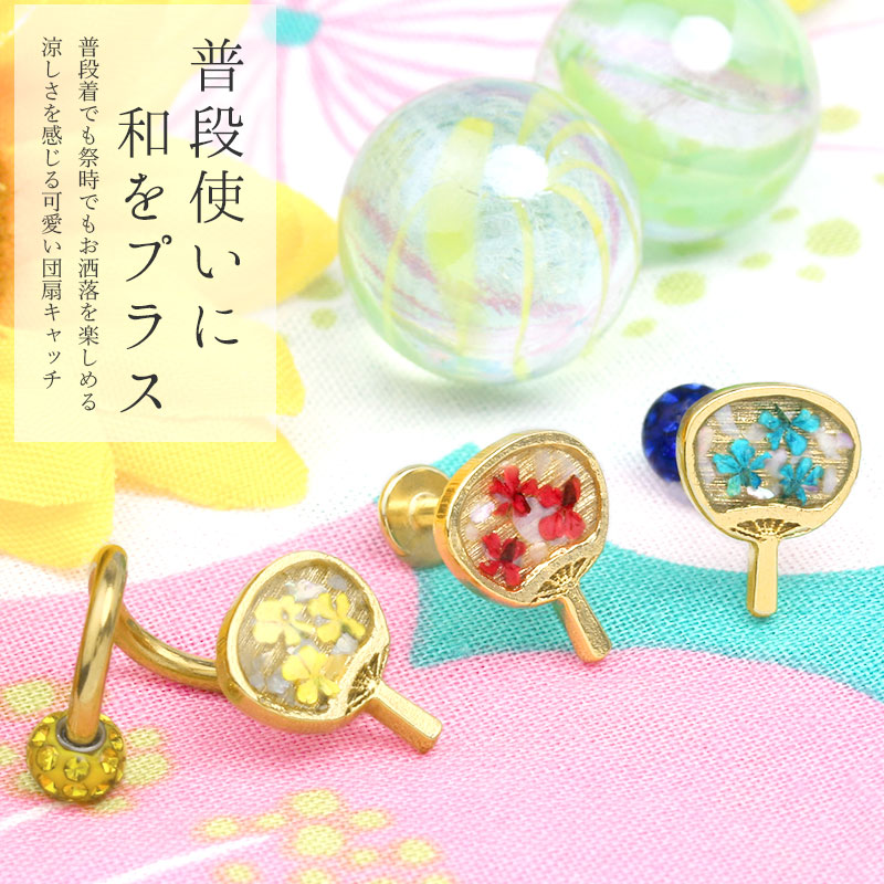 【全品送料無料】 キャッチ 14G 12G ボディピアス 軟骨ピアス うちわ 団扇 軟骨 ピアス かわいい カスタマイズ パーツ アレンジ 日本製 メイドインジャパン 着物 浴衣 和風  夏  14ゲージ 12ゲージ ボディーピアス 凛 軟骨用 ボディピアス専門店 なんこつピアス 耳 りん