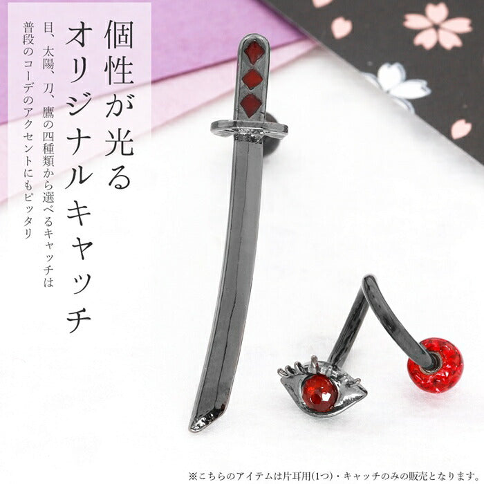 【全品送料無料】 キャッチ ボディピアス 14G 12G 目玉 太陽 刀 カラス ソード サージカルステンレス 金属アレルギー対応 ブラック レッド チャーム 刀 からす 軟骨ピアス かっこいい カスタマイズ かわいい ボディーピアス メンズ レディース 片耳用 凛 RIN