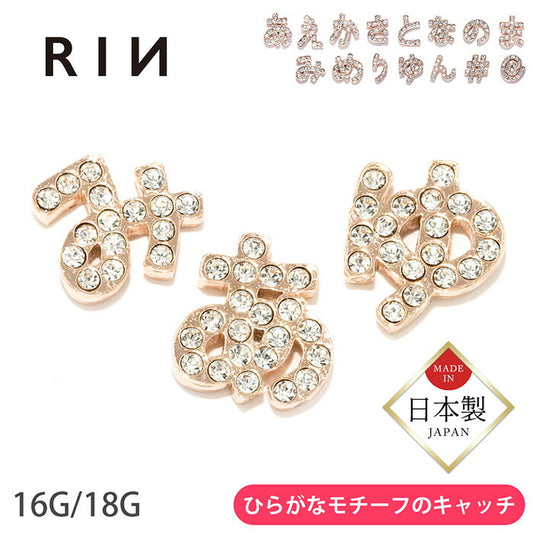 【全品送料無料】 軟骨ピアス キャッチ 16G ボディピアス ひらがな 平仮名 かわいい メンズ レディース ジュエル ピンクゴールド サージカルステンレス ファーストピアス セカンドピアス シンプル ストレートバーベル 耳たぶ 片耳用 ネジ式