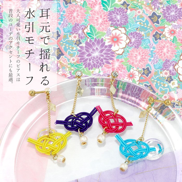 ボディピアス チャーム 軟骨ピアス かわいい 水引 桃 黄 青 紫 和風 メンズ レディース 16G 14G ハンドメイド チェーン