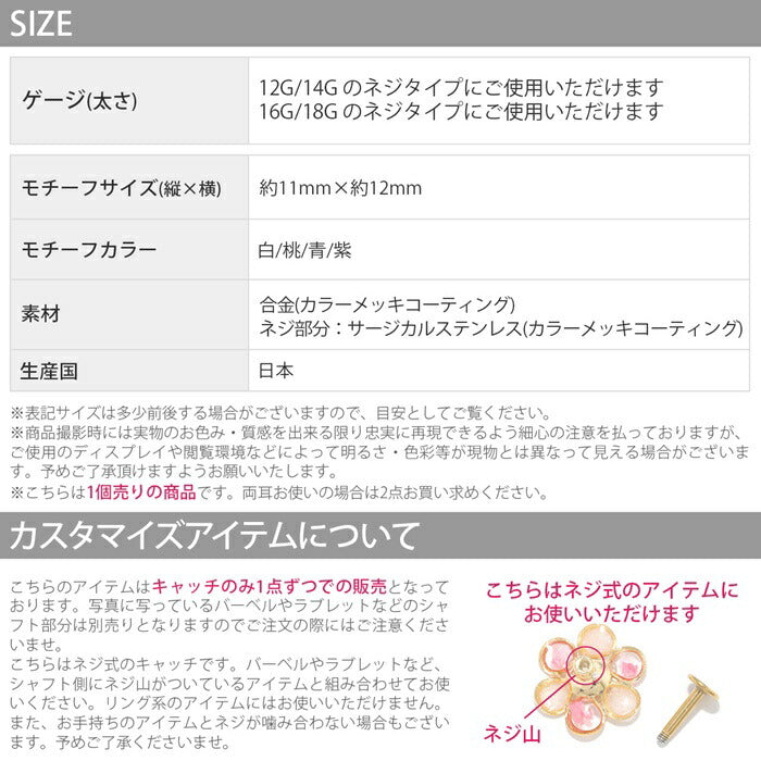 ori-143 軟骨ピアス キャッチ 12G 14G 16G 18G ボディピアス 和 和風 花びら 桜 植物 花 フラワー ジュエル 白 桃 紫 青 かわいい ハンドメイド パーツ カスタマイズ 日本製 片耳用 軟骨用