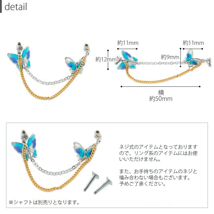 ori-0152 ボディピアス 16G 18G キャッチ 蝶々 チェーン ジュエル 揺れる 2連 サージカルステンレス 真鍮 軟骨ピアス かわいい 可愛い レディース シルバー ゴールド ブラック 日本製 片耳用 耳たぶ